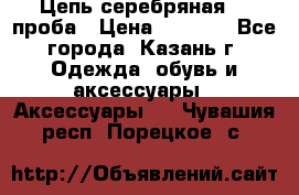 Цепь серебряная 925проба › Цена ­ 1 500 - Все города, Казань г. Одежда, обувь и аксессуары » Аксессуары   . Чувашия респ.,Порецкое. с.